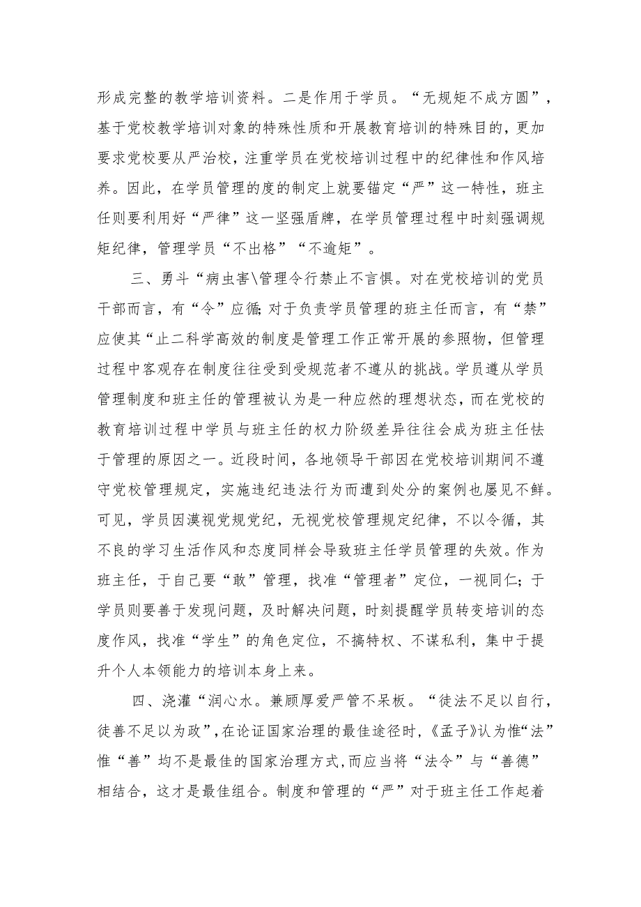 在党校班主任工作座谈会上的发言材料.docx_第3页