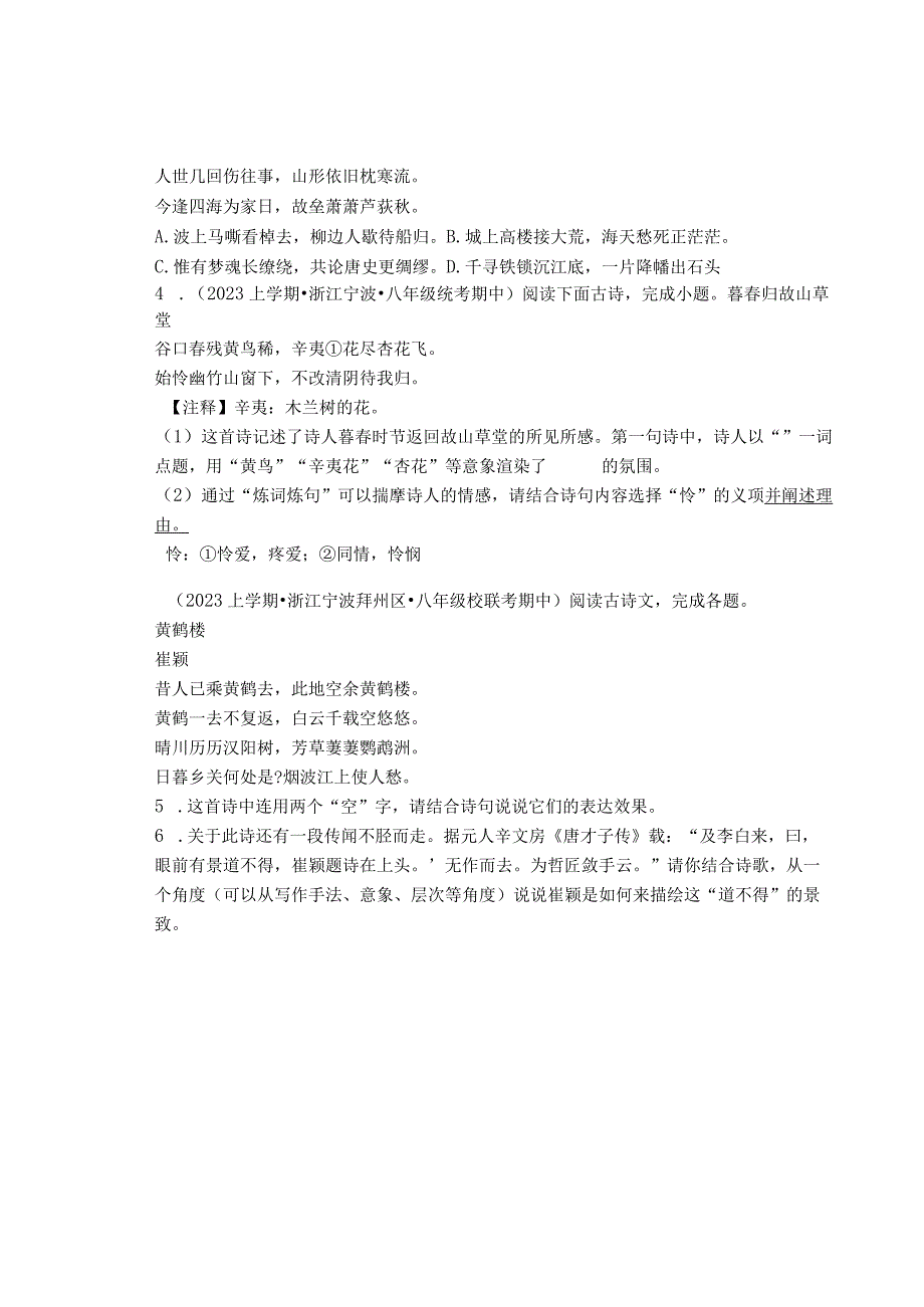 2023年浙江省各市八年级上学期期中古诗阅读汇编.docx_第2页