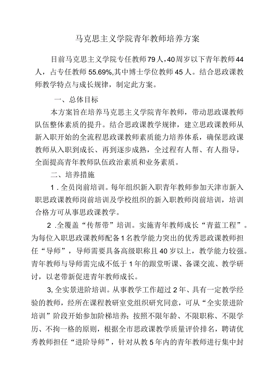 马克思主义学院青年教师培养方案.docx_第1页