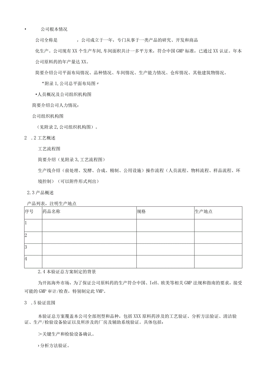 验证总计划与年度验证计划.docx_第2页