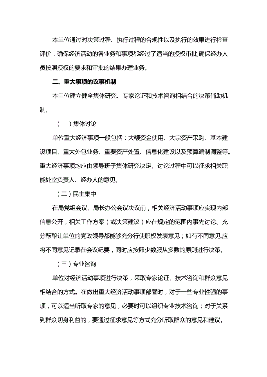 事业单位W局内部控制授权体系与三重一大.docx_第2页