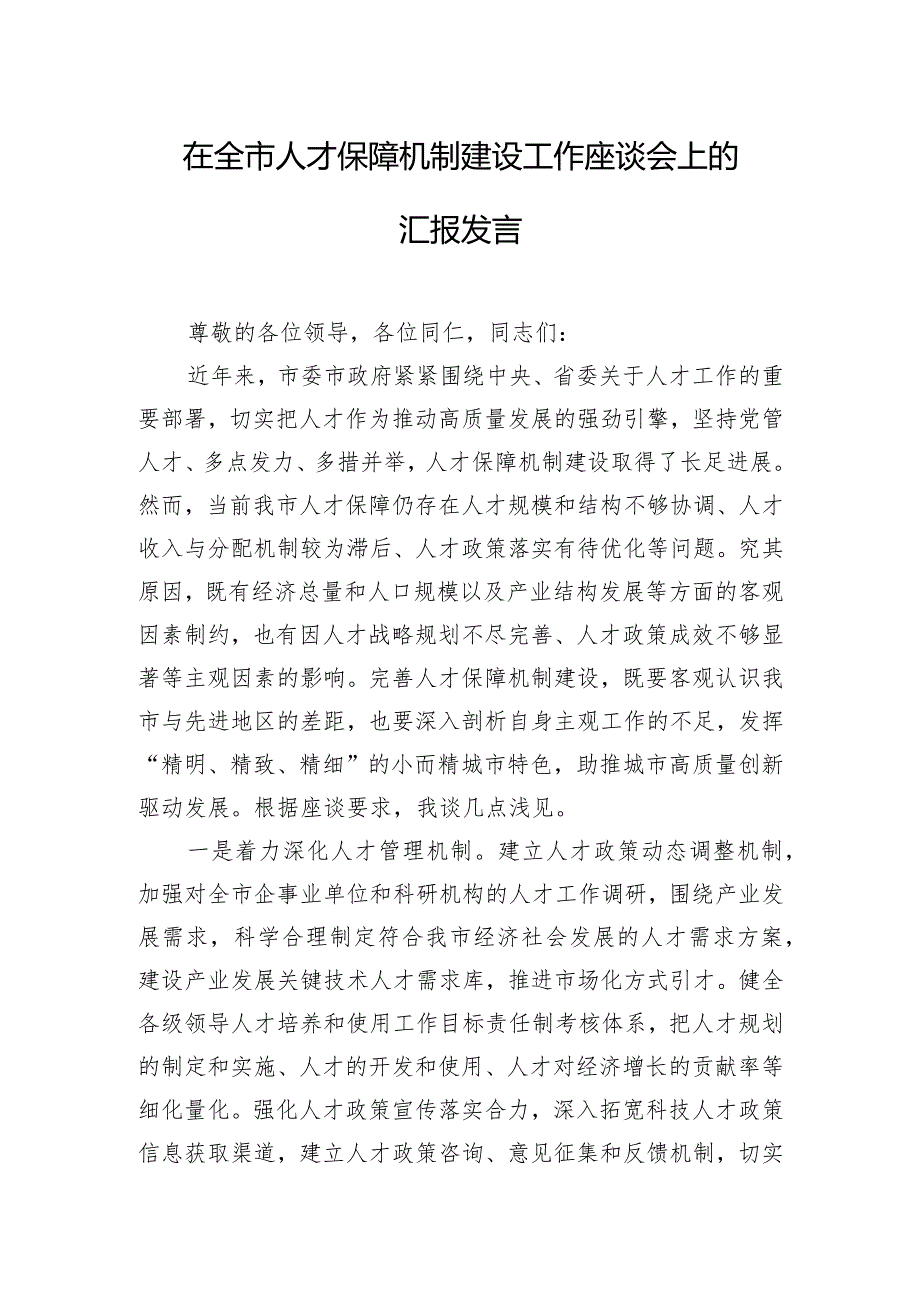 在全市人才保障机制建设工作座谈会上的汇报发言.docx_第1页