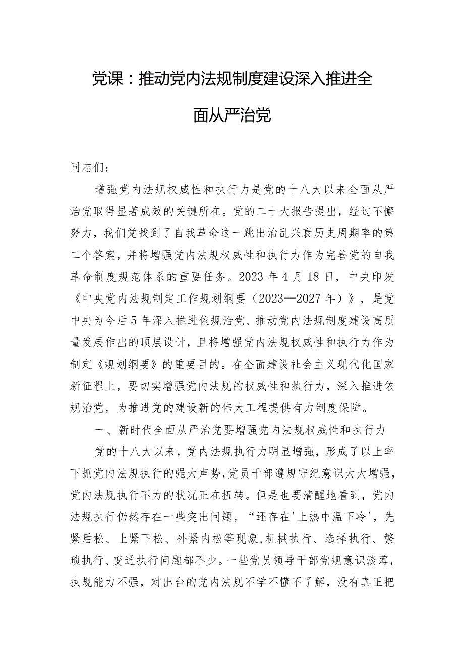 党课：推动党内法规制度建设 深入推进全面从严治党.docx_第1页