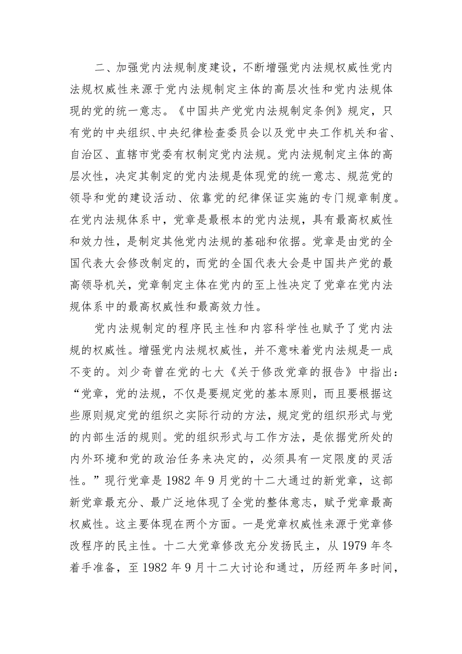 党课：推动党内法规制度建设 深入推进全面从严治党.docx_第3页