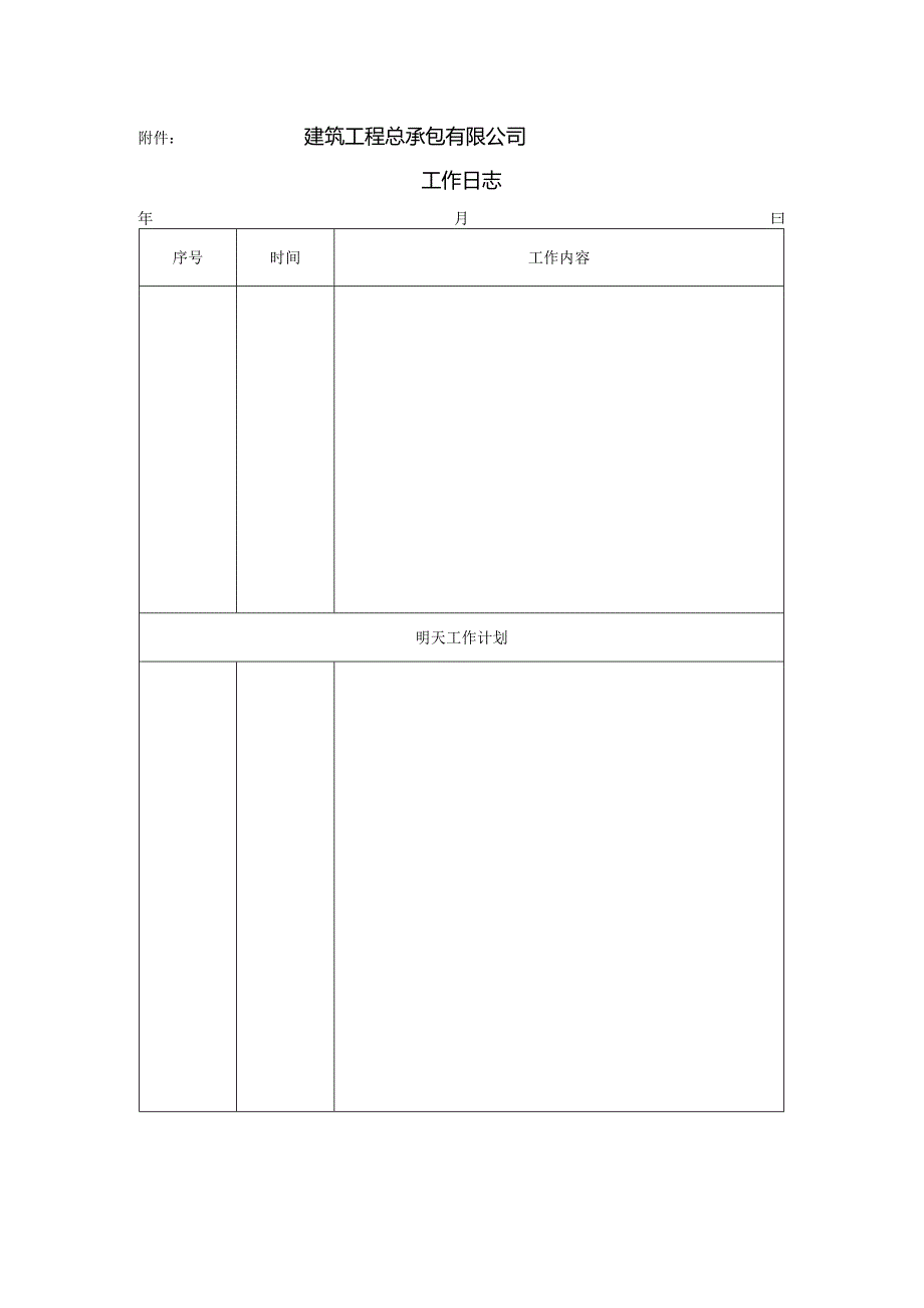 房地产公司总承包项目行政管理工作日志规定.docx_第2页