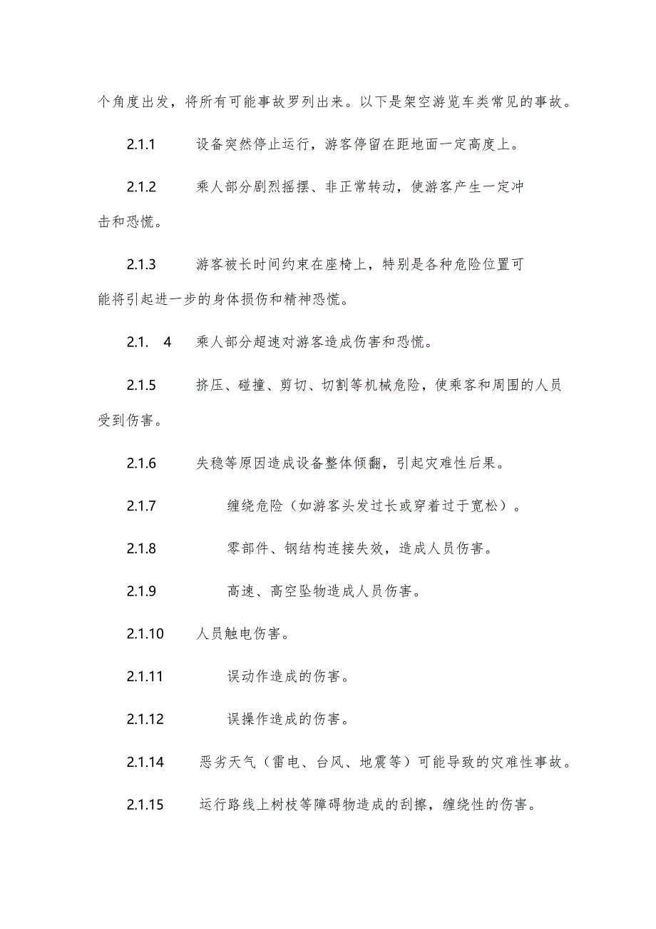 架空游览车类游乐设施事故应急处置专项预案.docx_第2页