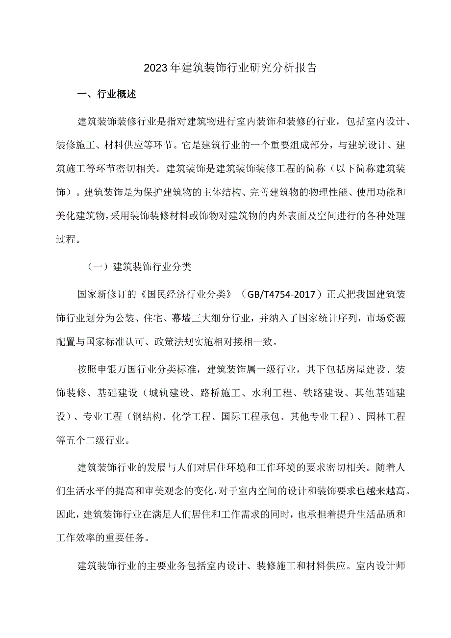 2023年建筑装饰行业研究分析报告.docx_第1页