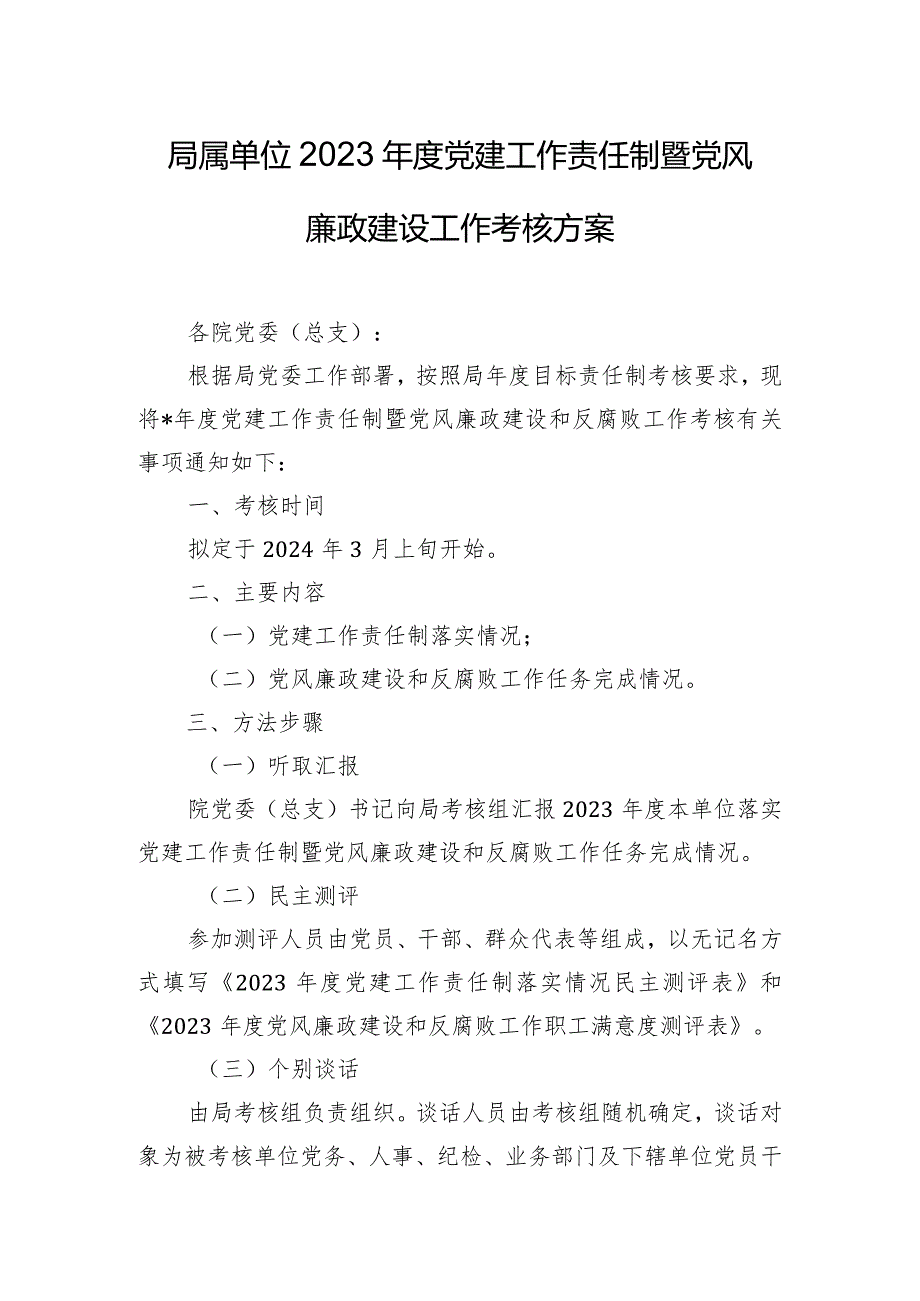 局属单位2023年度党建工作责任制暨党风廉政建设工作考核方案.docx_第1页