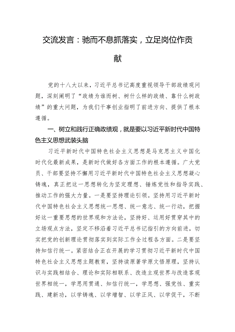 交流发言：驰而不息抓落实立足岗位作贡献.docx_第1页