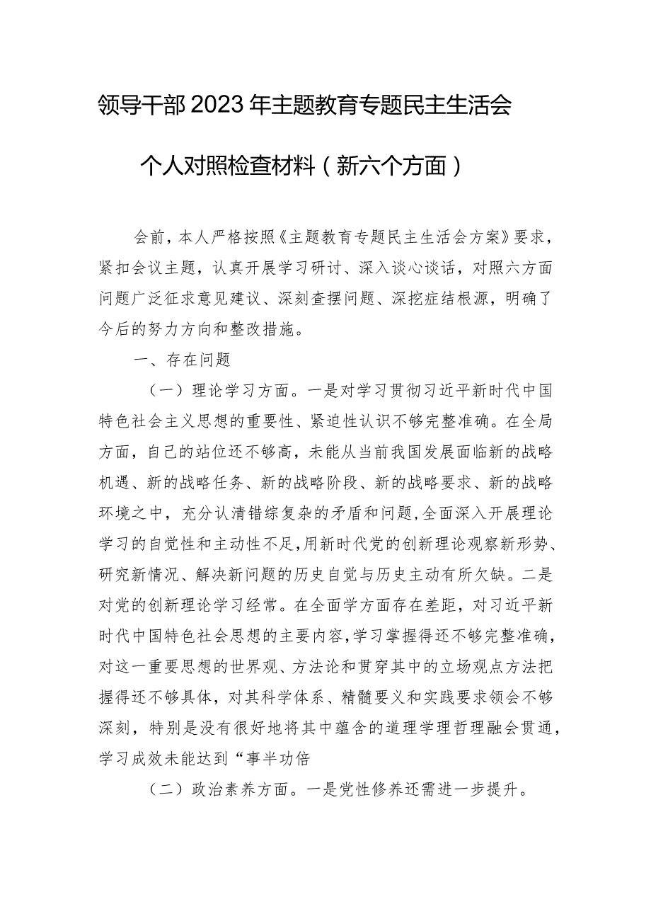 领导干部2023年主题教育专题民主生活会个人对照检查材料（新六个方面）.docx_第1页