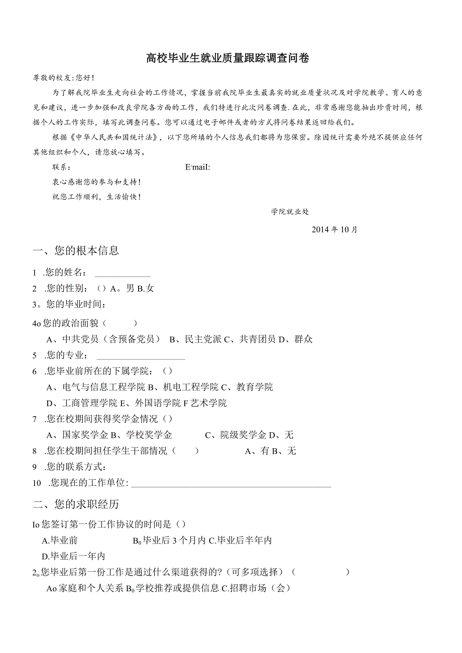 毕业生就业质量跟踪调查问卷(毕业生)最新版.docx_第1页