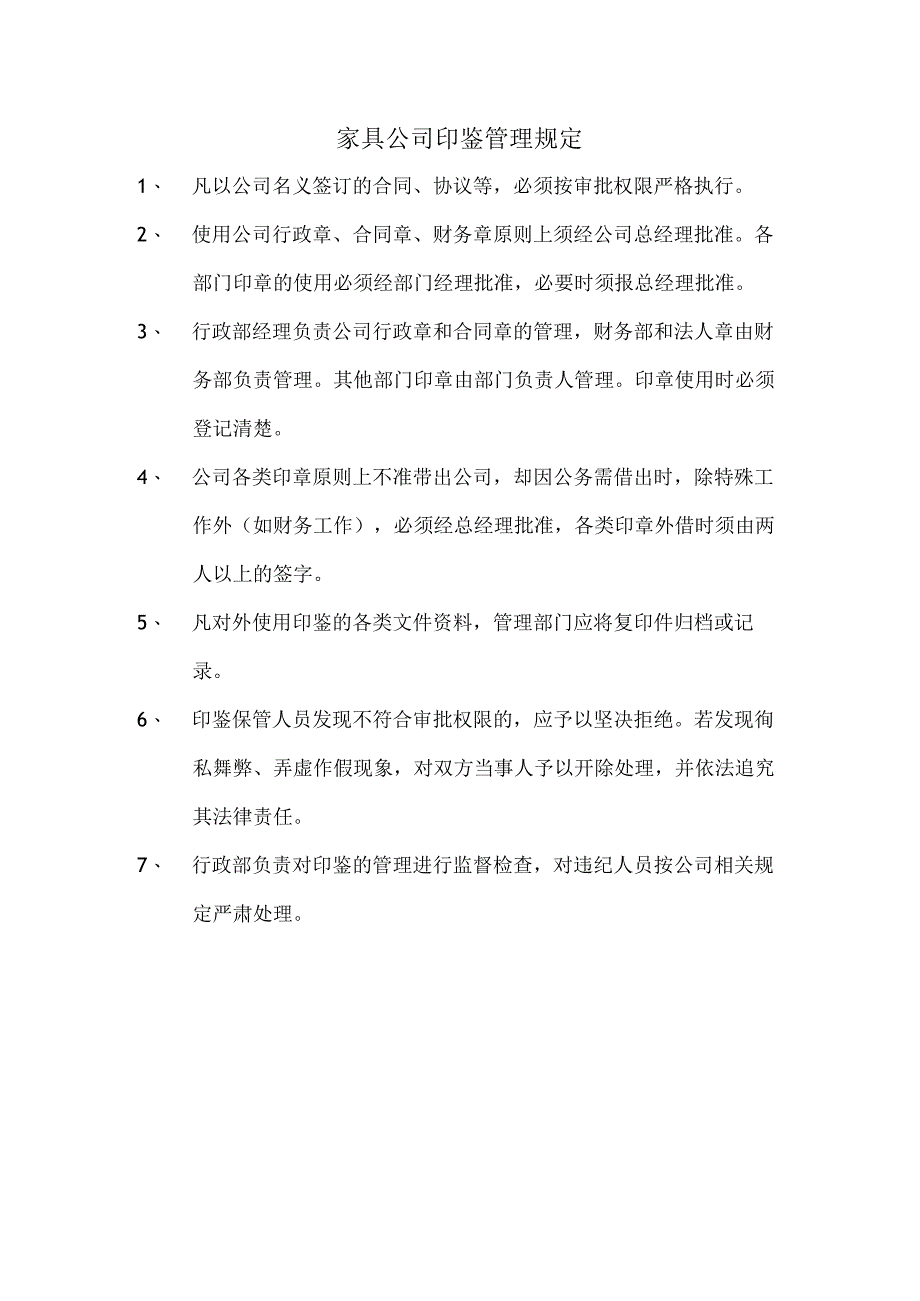 家具公司印鉴管理规定.docx_第1页