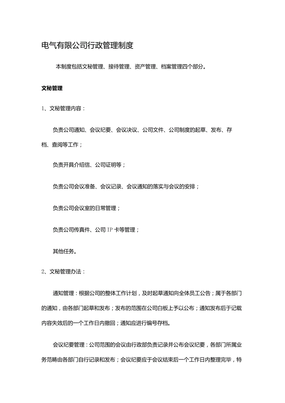 电气有限公司行政管理制度.docx_第1页