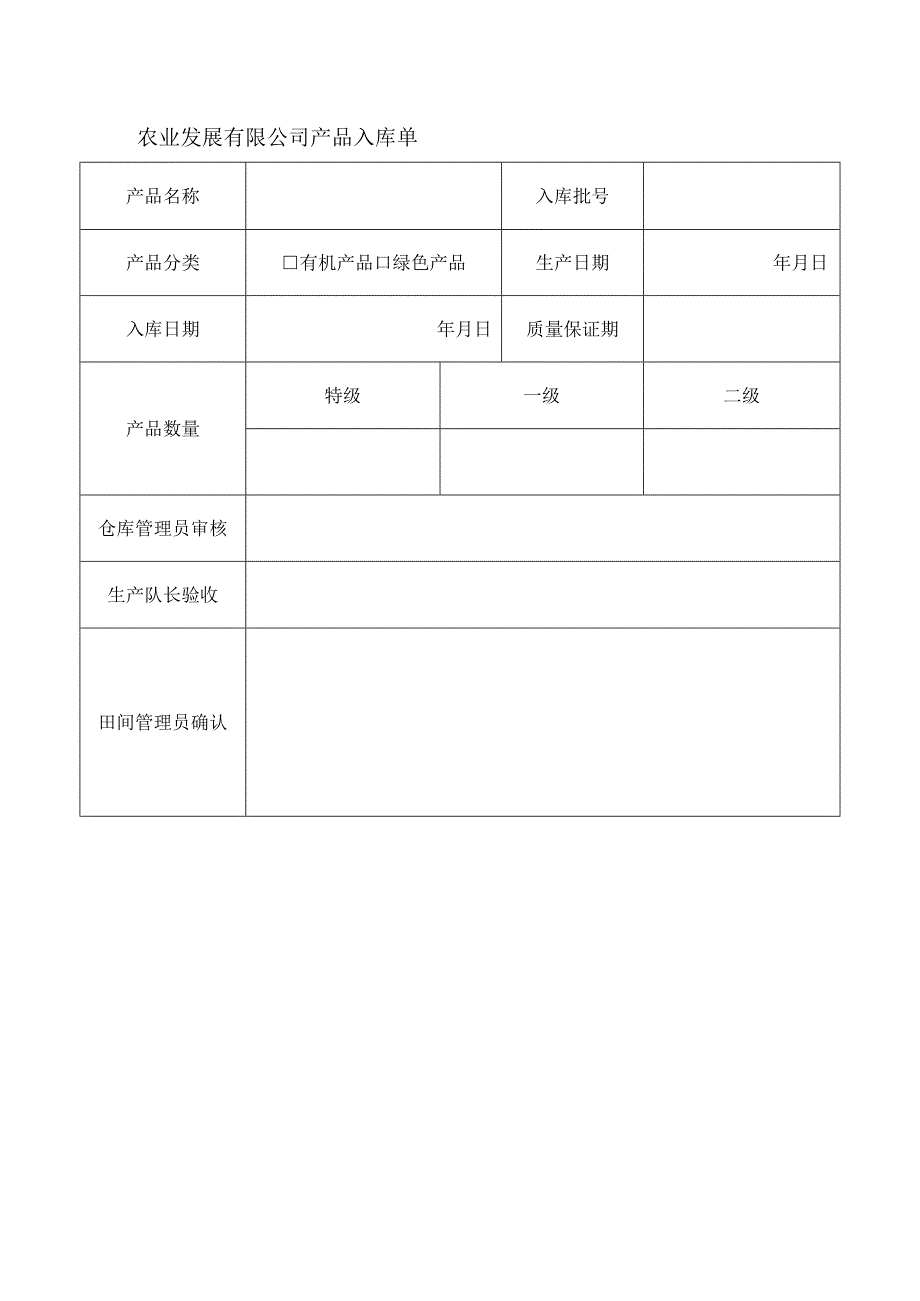 农业发展有限公司产品入库单.docx_第1页