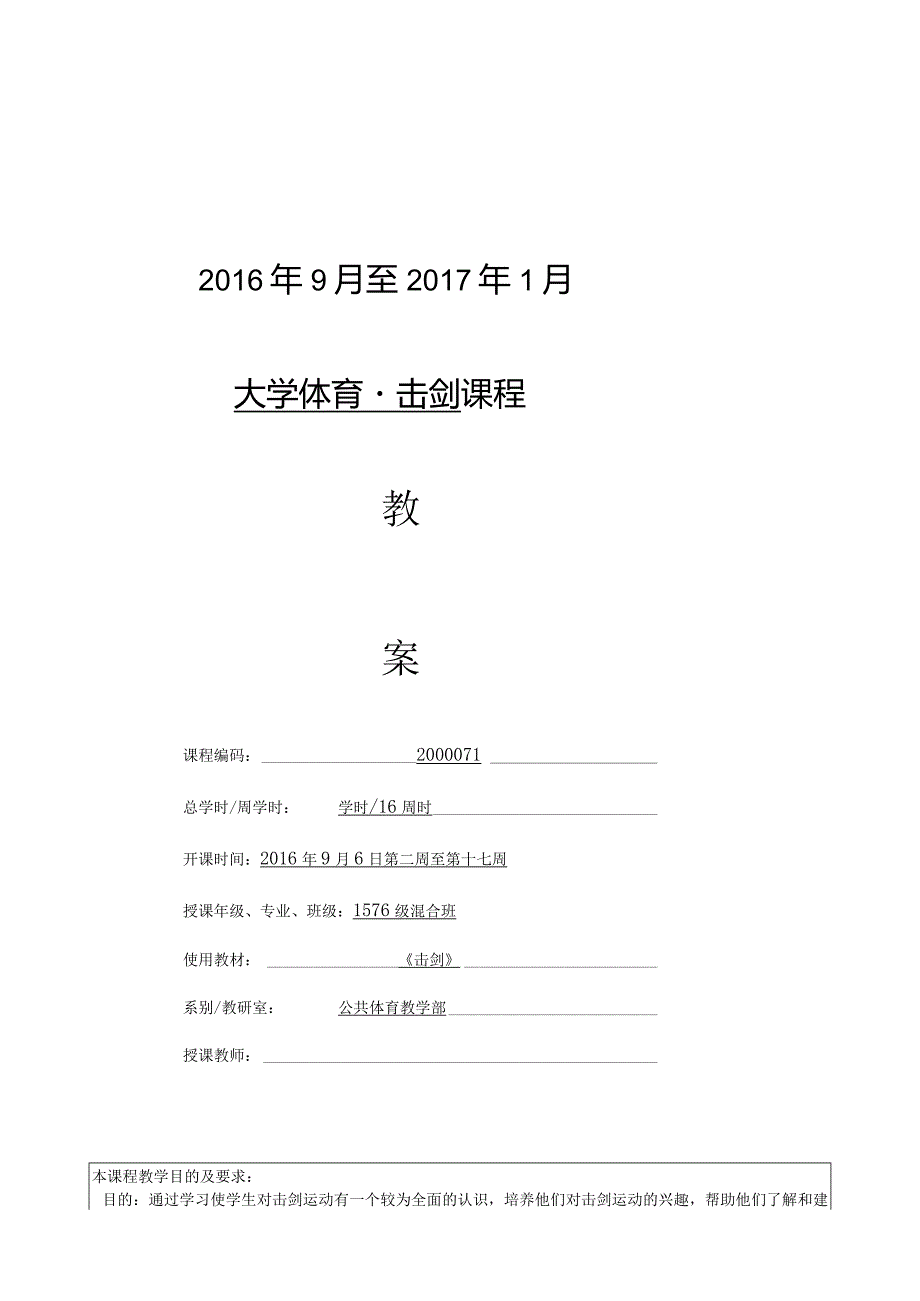 《大学体育击剑》课程教案.docx_第1页