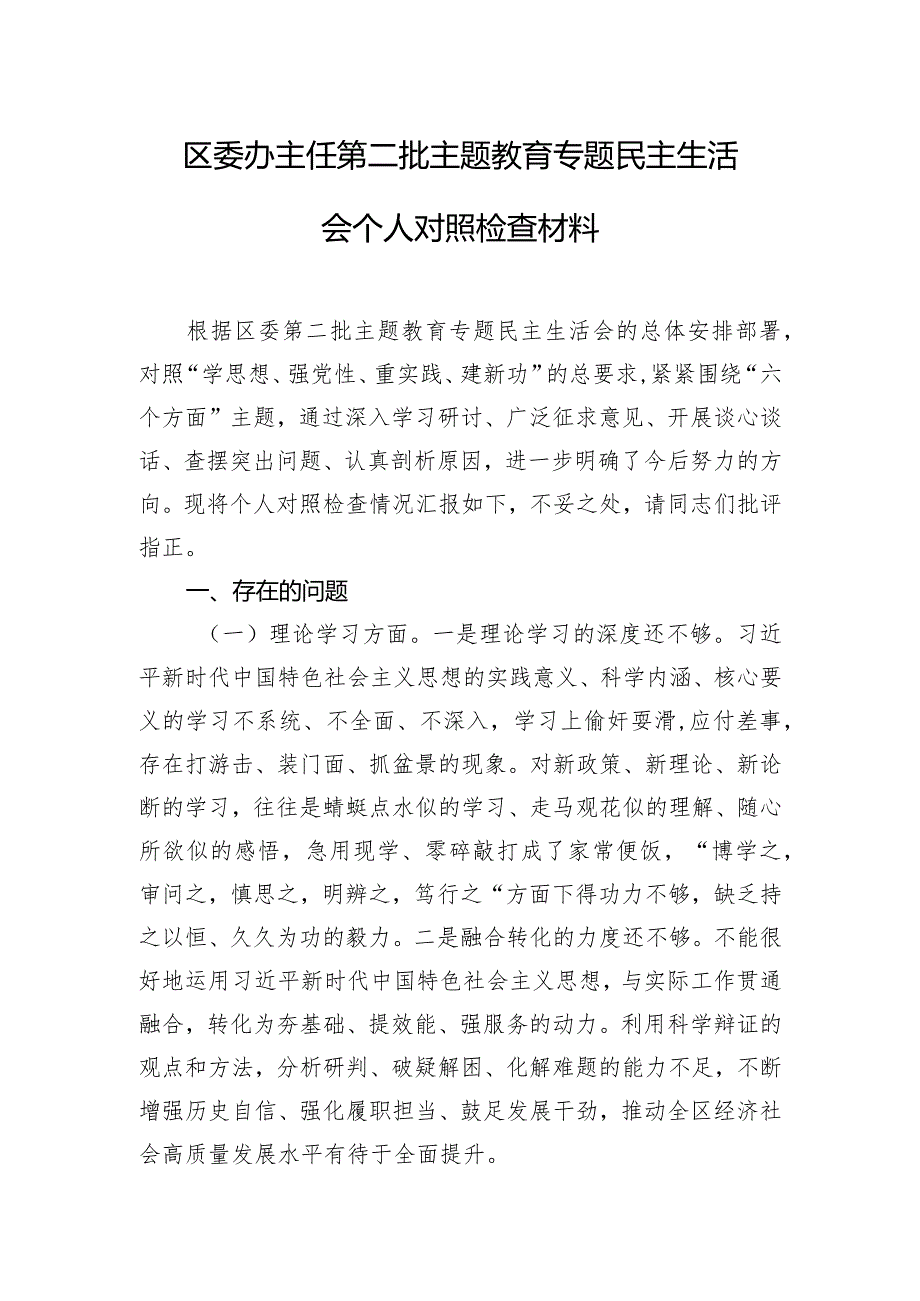 区委办主任第二批主题教育专题民主生活会个人对照检查材料.docx_第1页