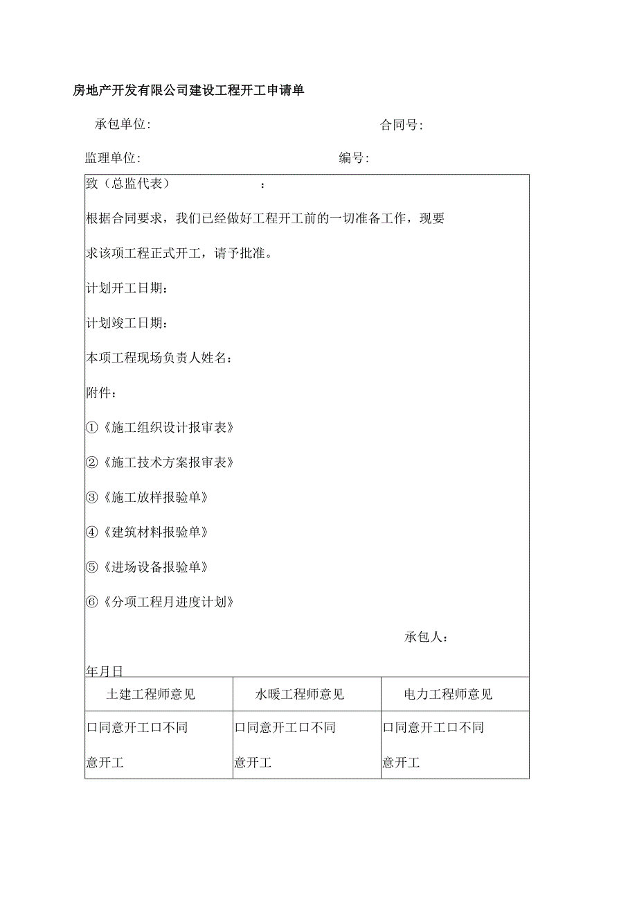 房地产开发有限公司建设工程开工申请单.docx_第1页