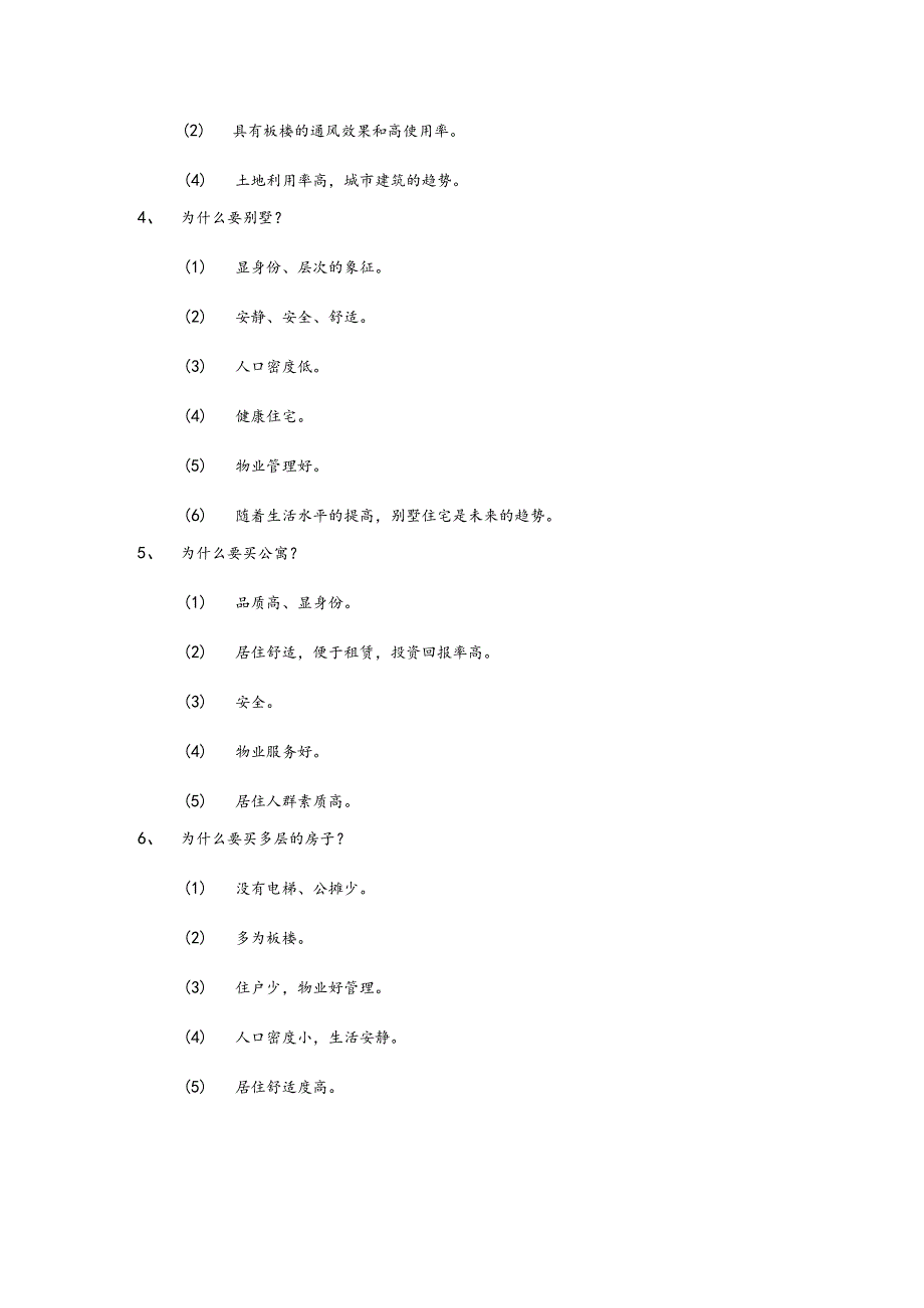 房地产企业销售员销售话术关于建筑结构.docx_第2页