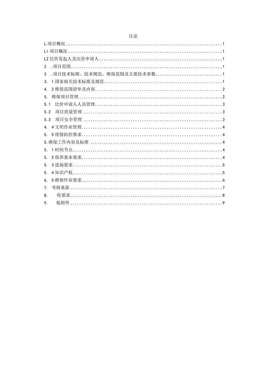 运营公司职工之家体育器材二期委外维保项目2023年-2026年用户需求书.docx_第2页