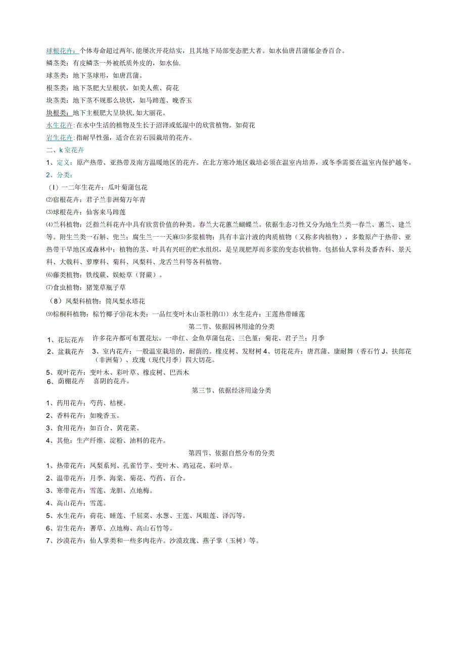 天津农学院花卉学复习资料.docx_第2页