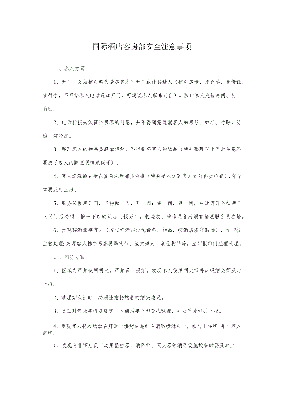 国际酒店客房部安全注意事项.docx_第1页