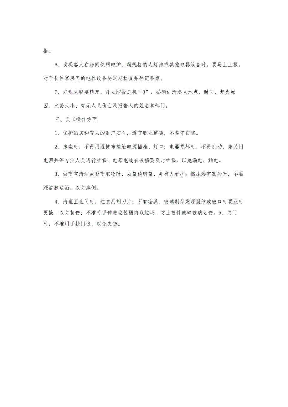 国际酒店客房部安全注意事项.docx_第2页