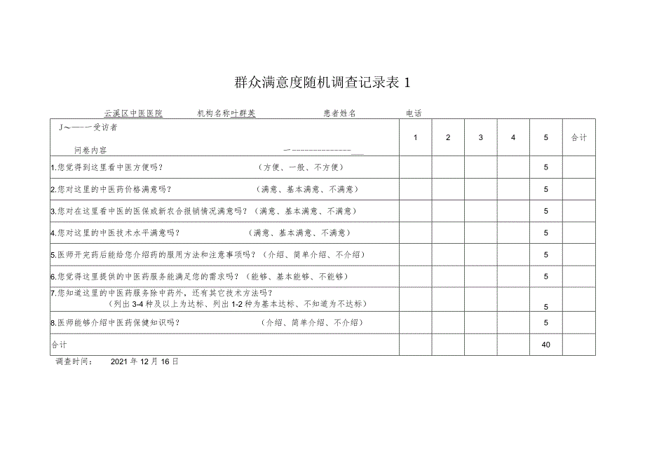 群众满意度随机调查记录.docx_第1页