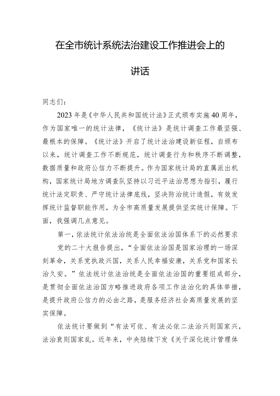 在全市统计系统法治建设工作推进会上的讲话.docx_第1页