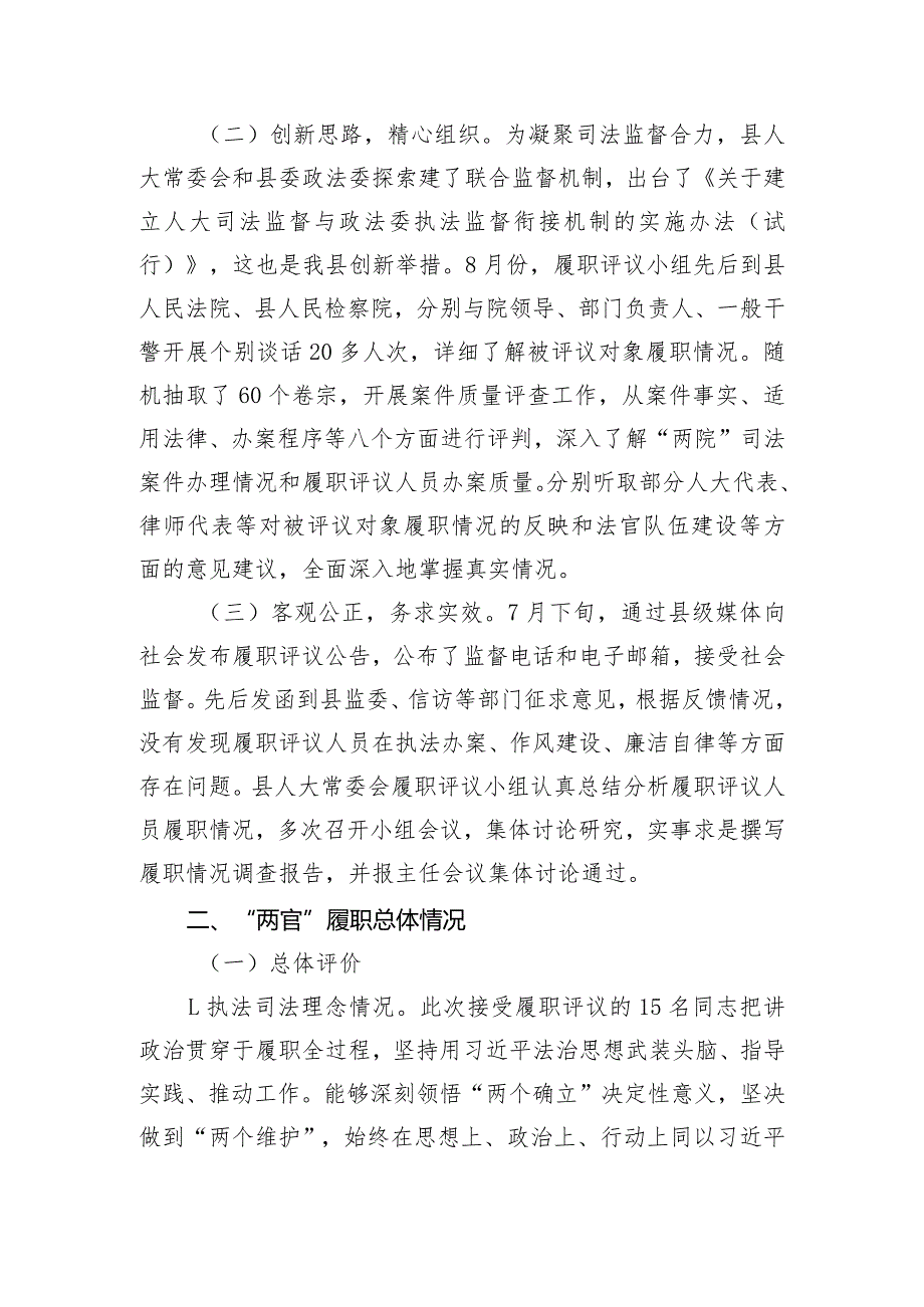 关于部分法官、检察官履职评议工作情况的调查报告.docx_第2页