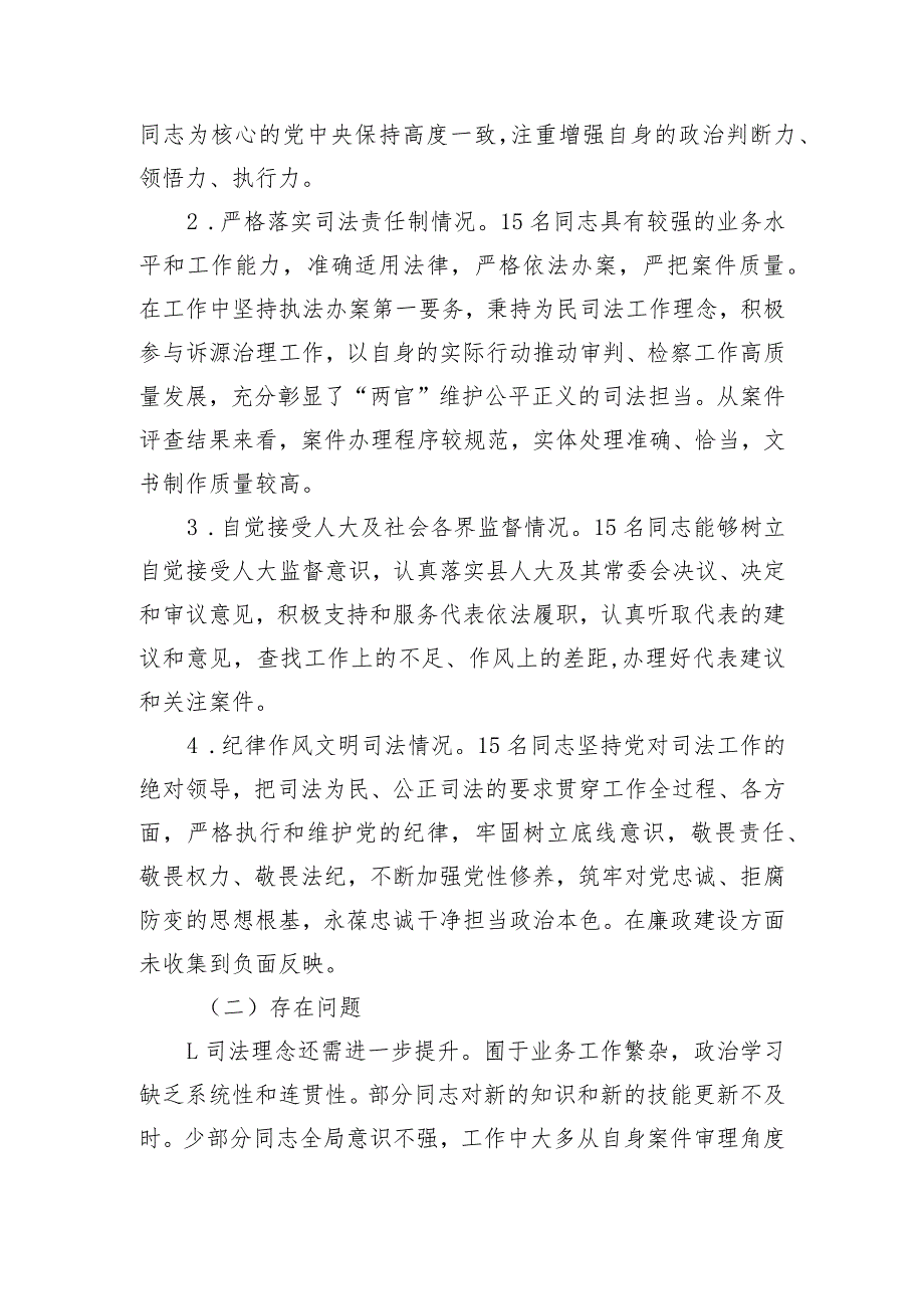 关于部分法官、检察官履职评议工作情况的调查报告.docx_第3页