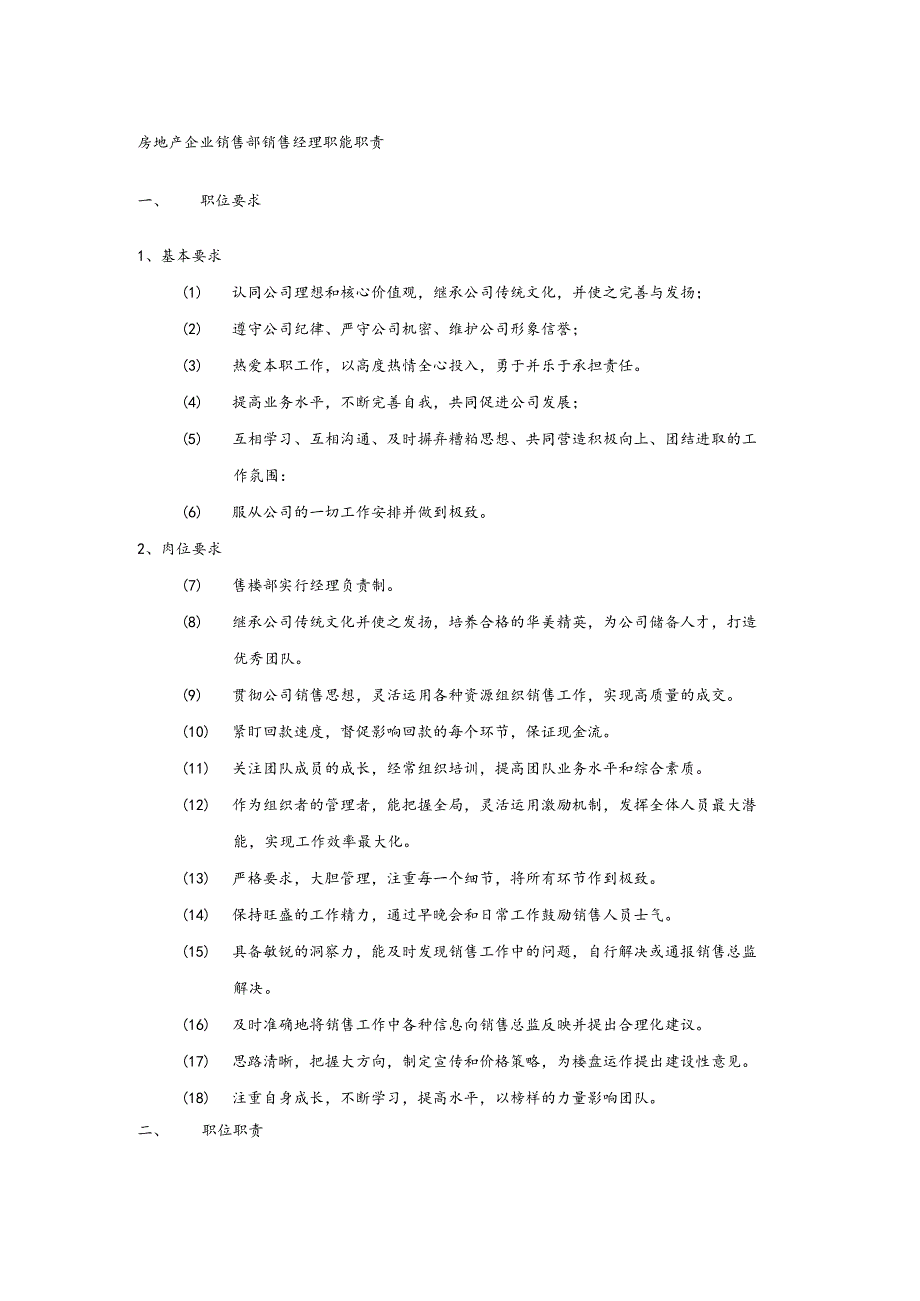 房地产企业销售部销售经理职能职责.docx_第1页