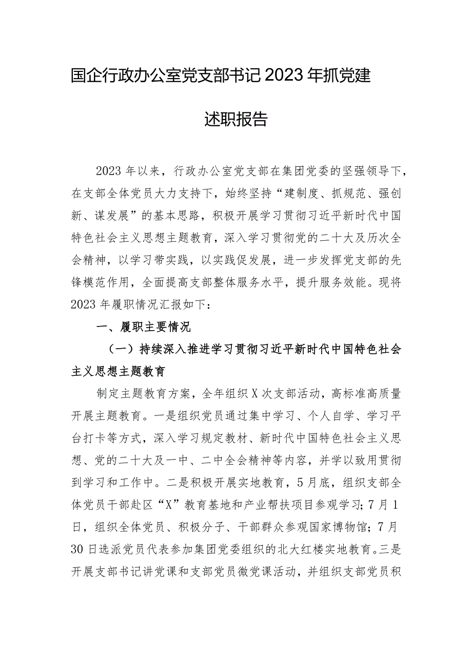 国企行政办公室党支部书记2023年抓党建述职报告.docx_第1页