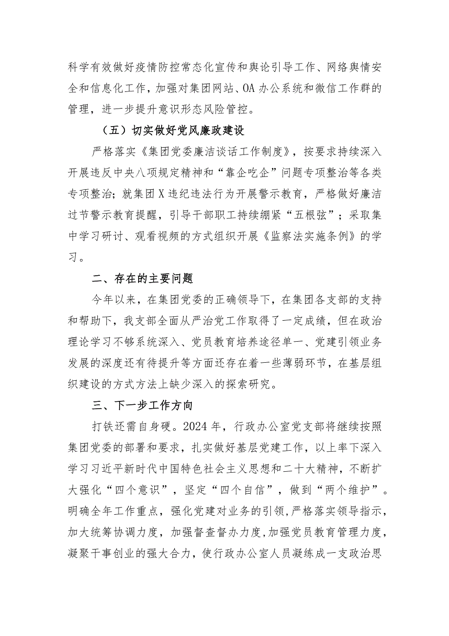 国企行政办公室党支部书记2023年抓党建述职报告.docx_第3页