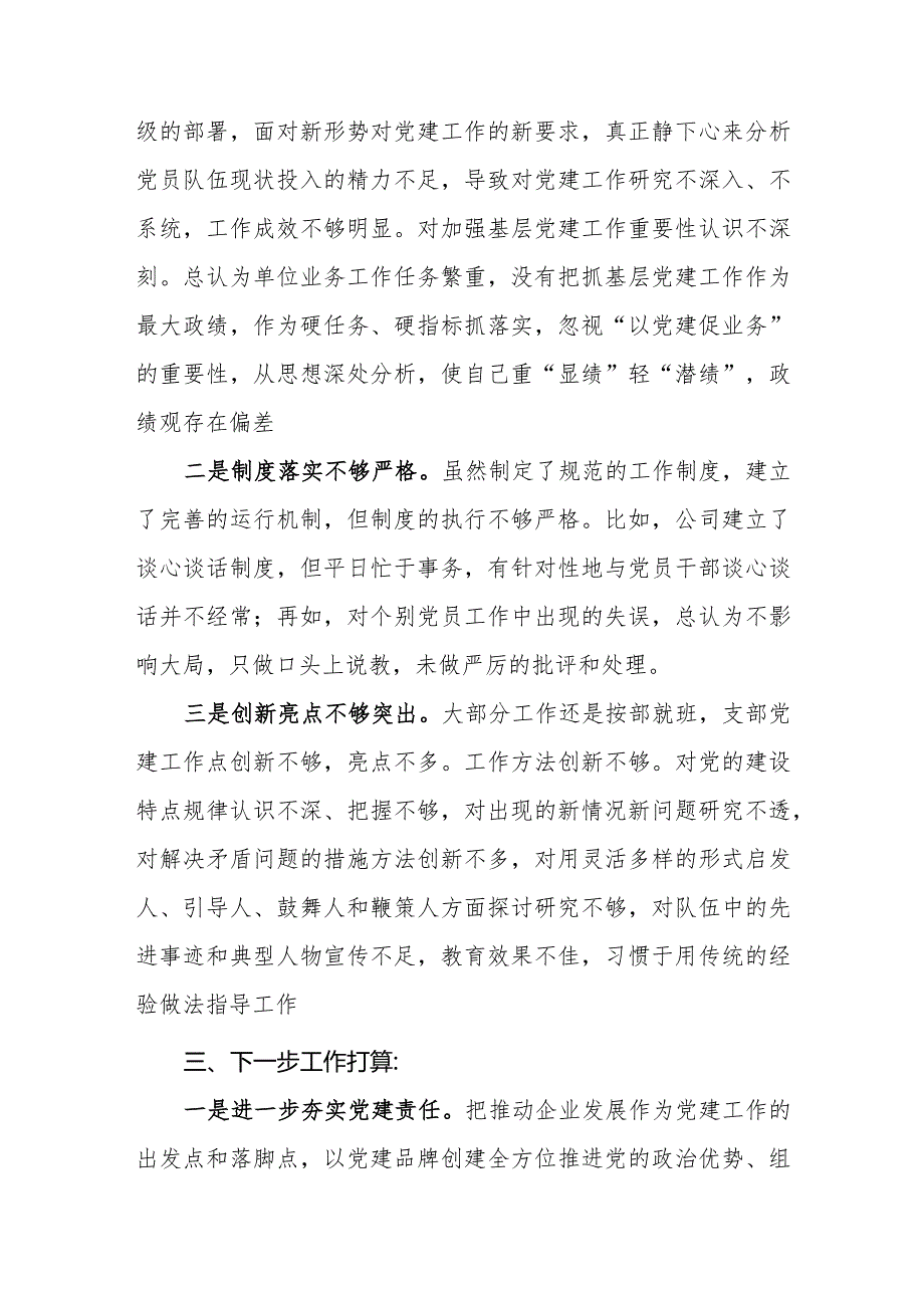 房地产开发有限公司党支部书记抓基层党建工作述职报告.docx_第3页