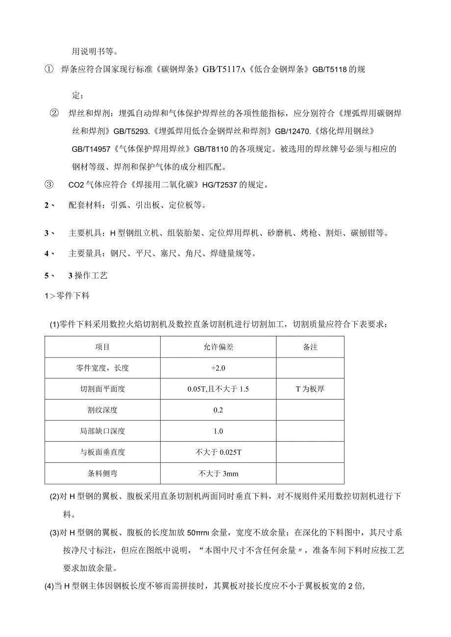 H型钢结构的焊接.docx_第2页