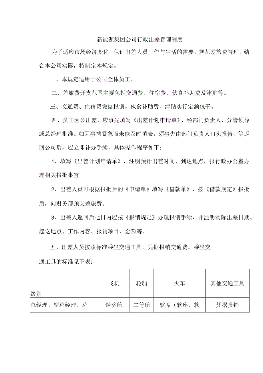 新能源集团公司行政出差管理制度.docx_第1页