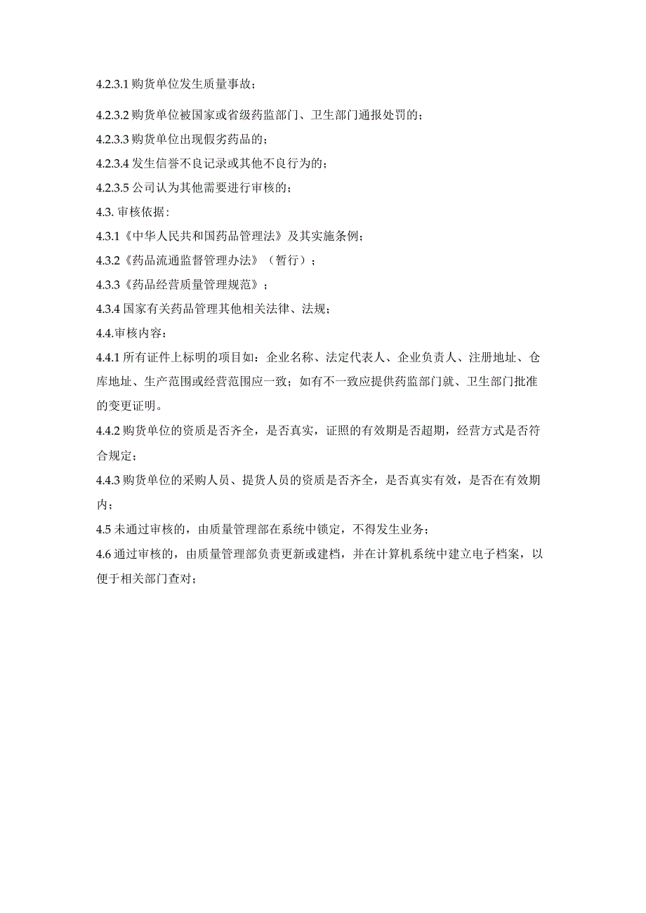 医药公司购货单位及其采购人员、提货人员资格审核管理制度.docx_第2页