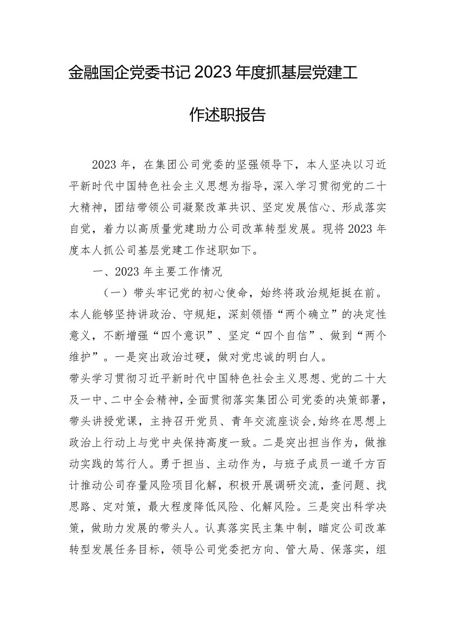 金融国企党委书记2023年度抓基层党建工作述职报告.docx_第1页