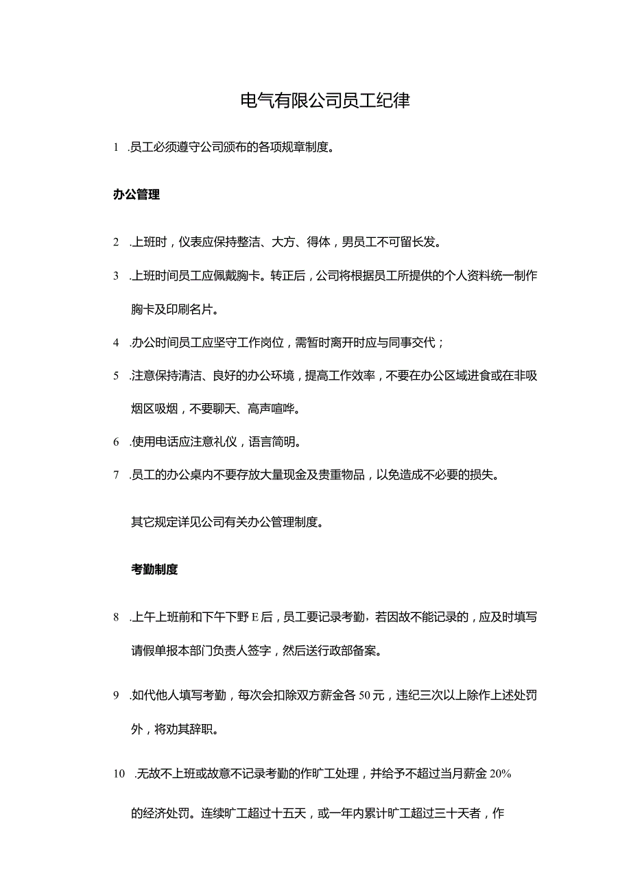 电气有限公司员工纪律.docx_第1页