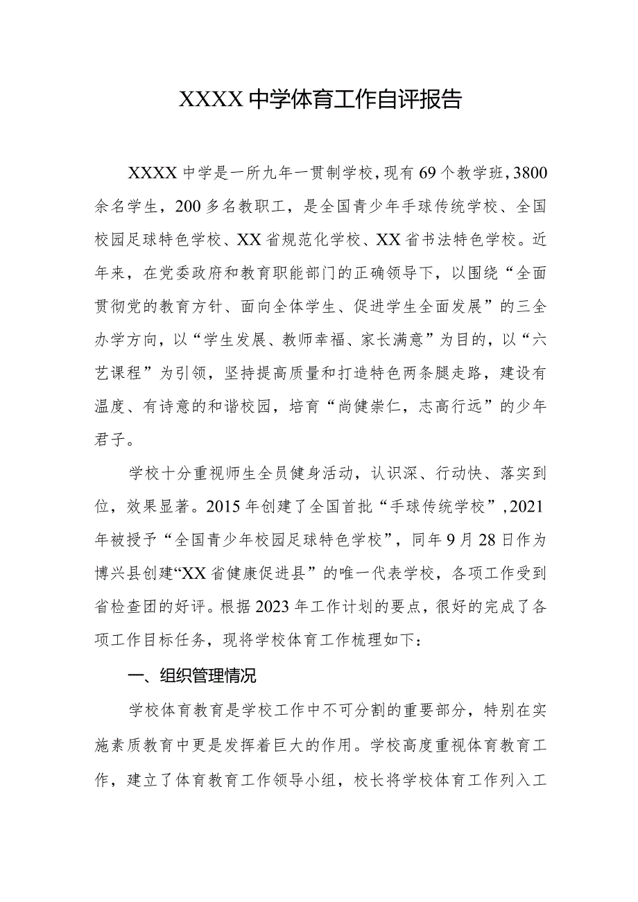 中学体育工作自评报告.docx_第1页