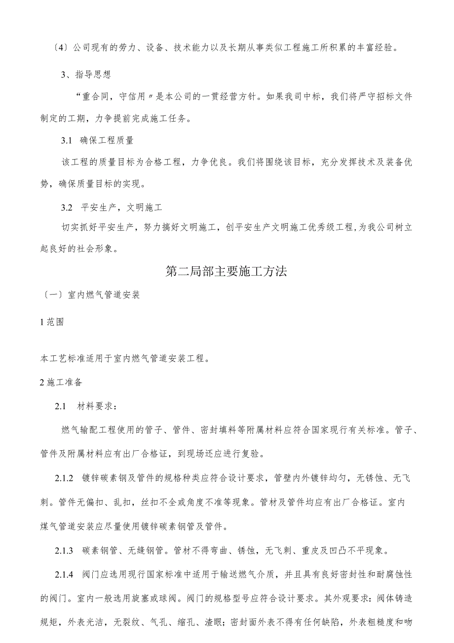 室内外燃气施工安装方案(庭院).docx_第2页