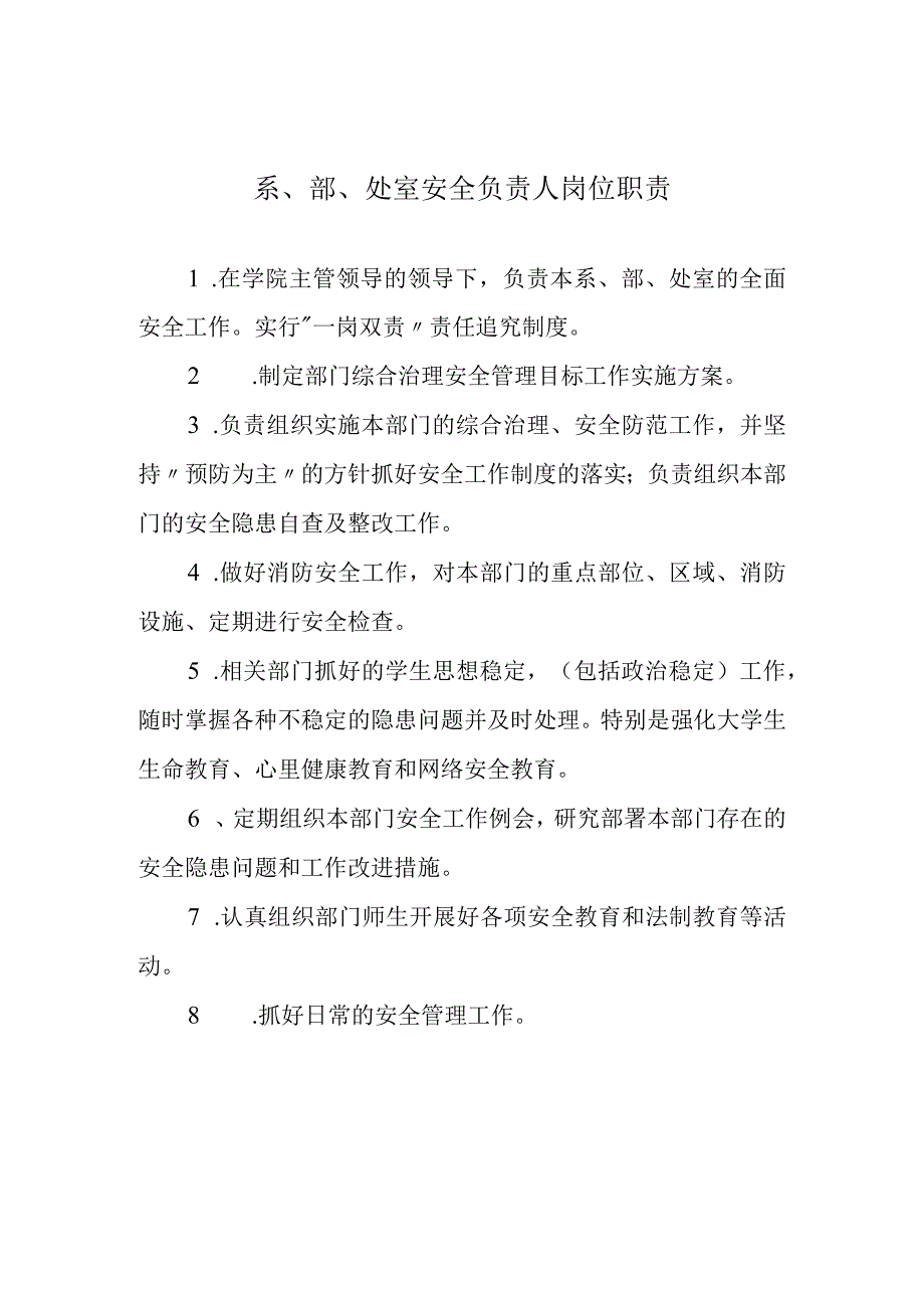 系、部、处室安全负责人岗位职责.docx_第1页