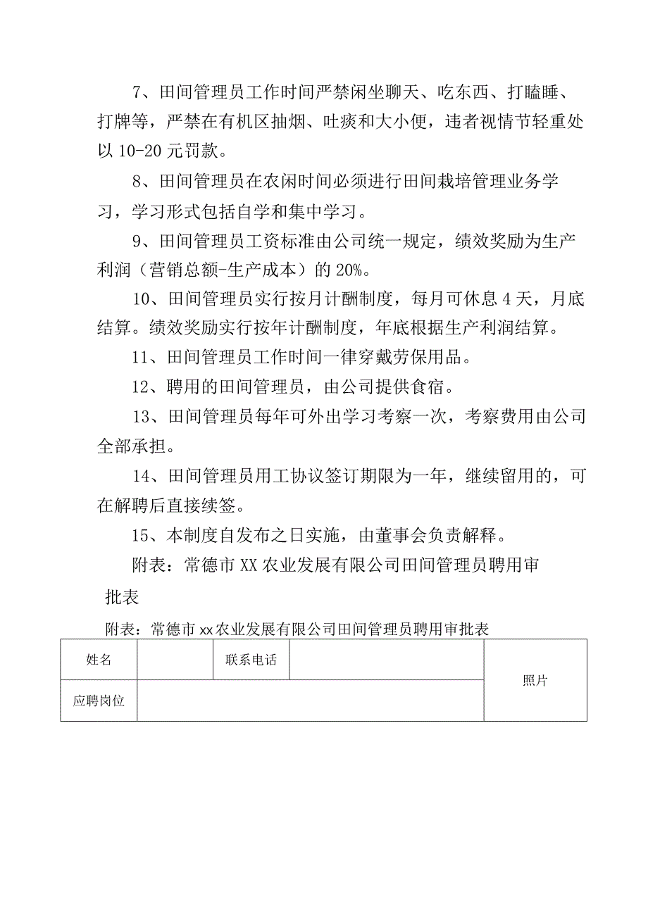 农业发展有限公司田间管理员聘用管理制度（试行）.docx_第2页