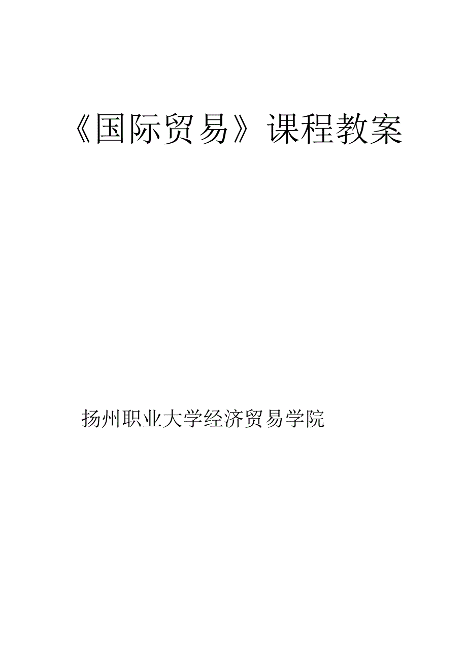 《国际贸易》课程教案.docx_第1页