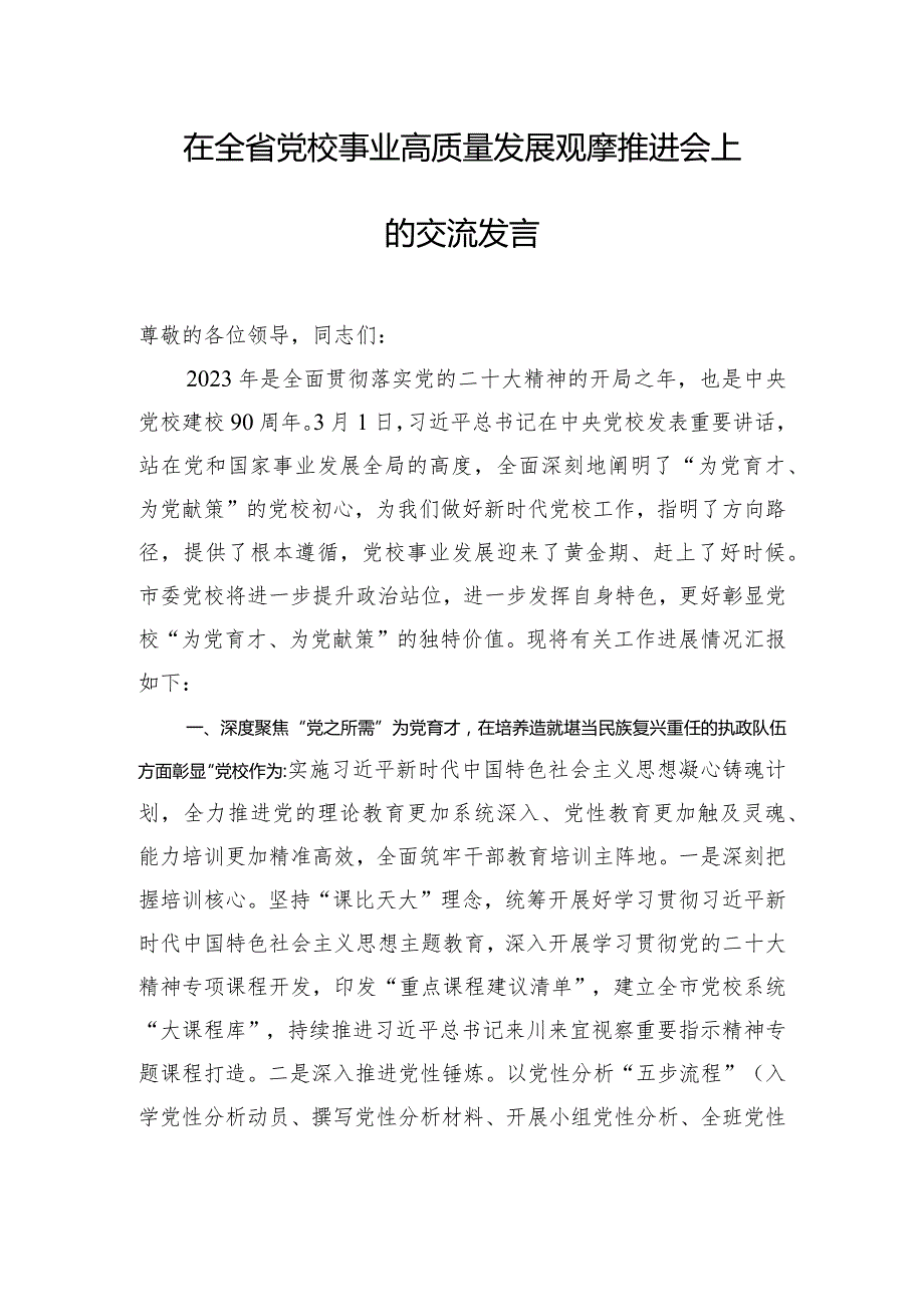 在全省党校事业高质量发展观摩推进会上的交流发言.docx_第1页