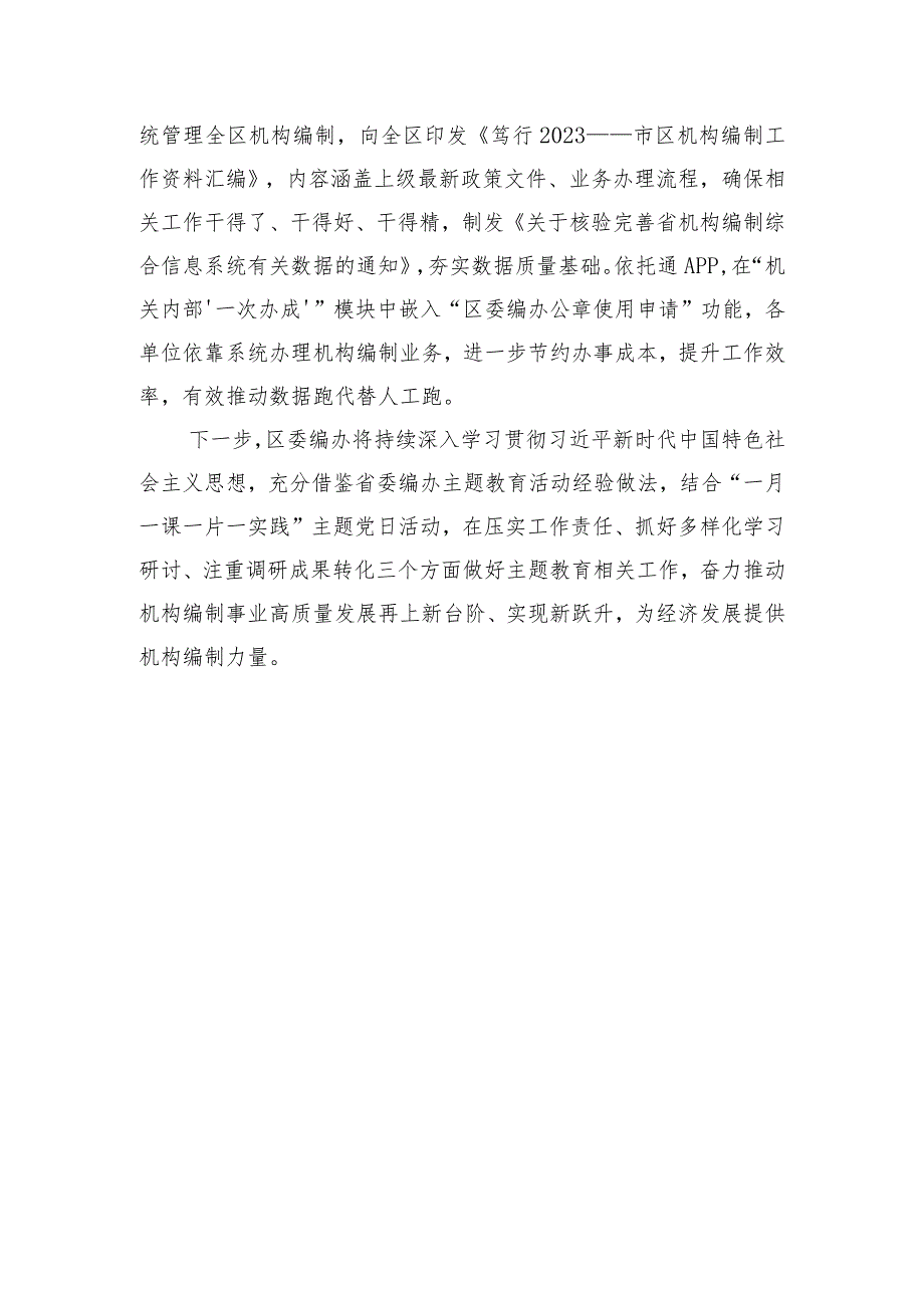 交流发言：深化主题教育成效 提升机构编制效能.docx_第3页