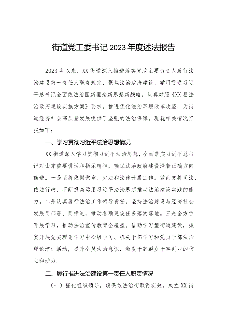 街道党工委2023年度述法报告.docx_第1页