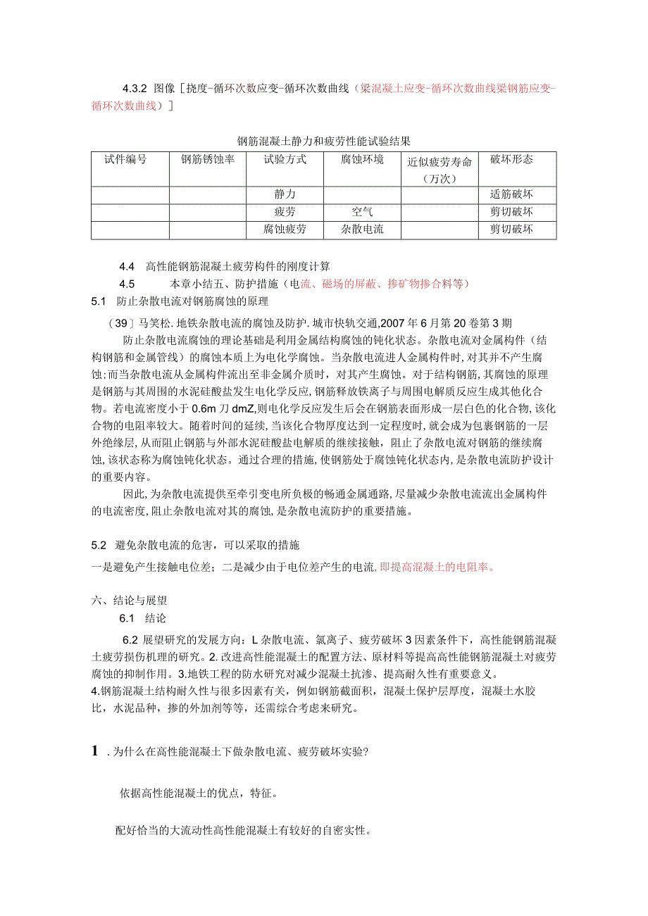 高性能混凝土杂散电流与疲劳破坏的研究.docx_第2页