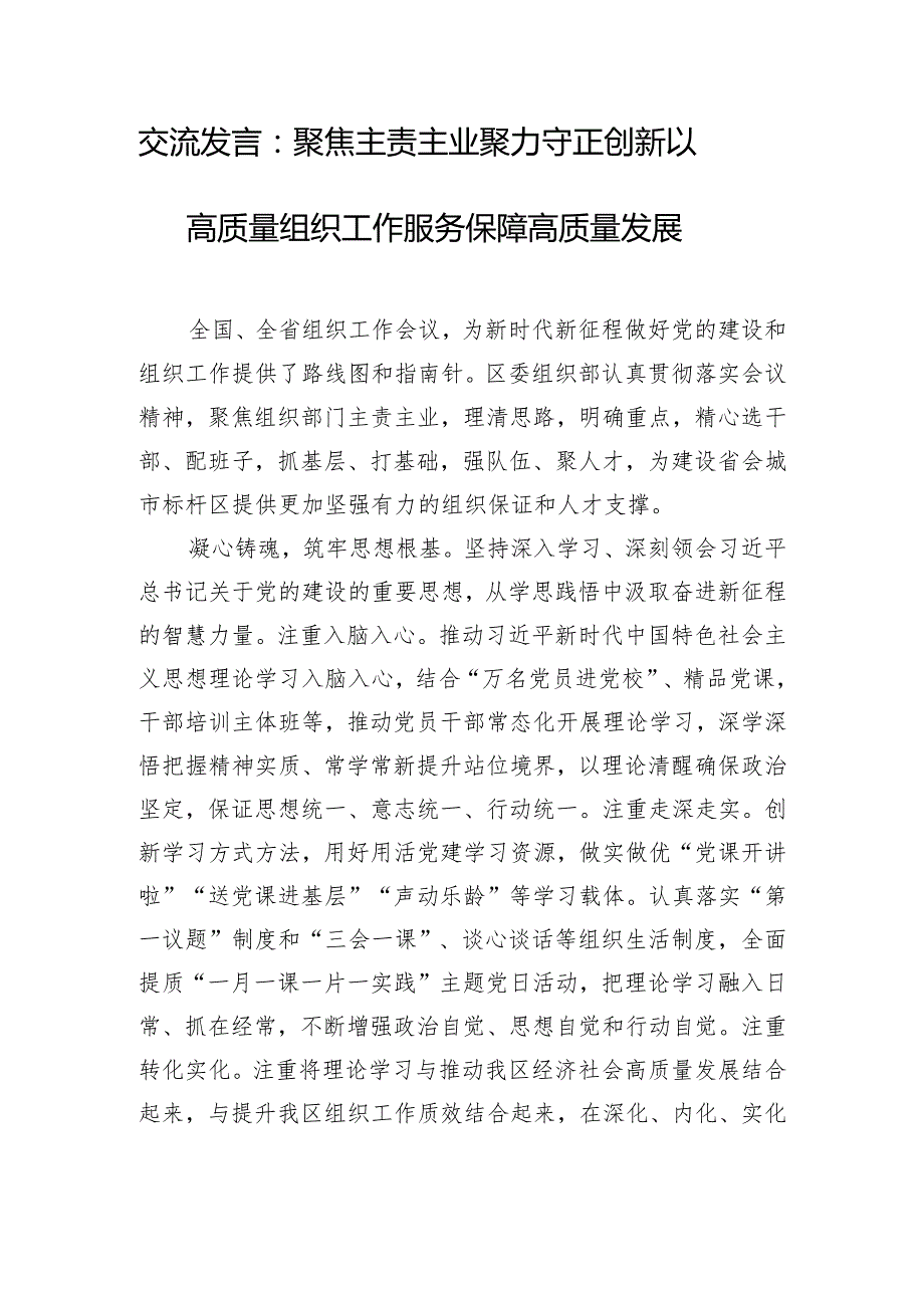 交流发言：聚焦主责主业 聚力守正创新 以高质量组织工作服务保障高质量发展.docx_第1页