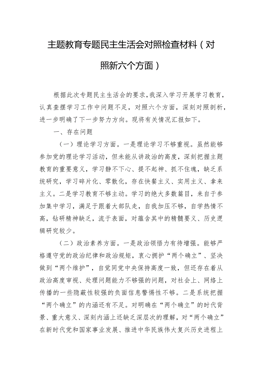 主题教育专题民主生活会对照检查材料（对照新六个方面）.docx_第1页